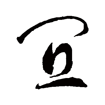 苗圃方初秀家宜不妄求瑞通天下事切莫竞风流 | 的书法草书条幅样式