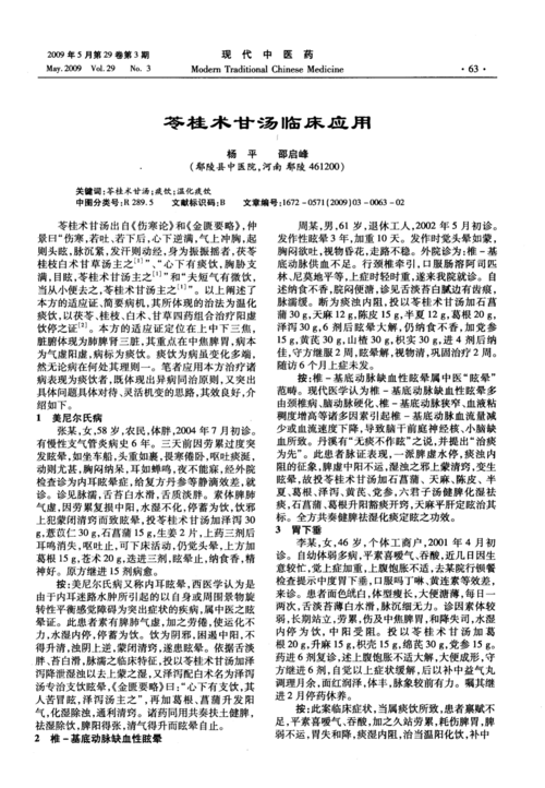 苓桂术甘汤临床应用