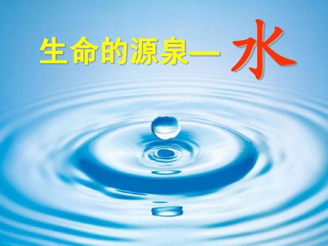 省级录像课课件《生命的源泉——水》ppt