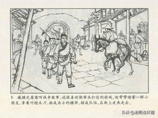 老版连环画《戚继光》