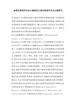 酒店管理学术论文摘要范文酒店管理学术论文摘要写