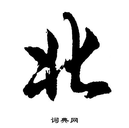 北行书书法字典