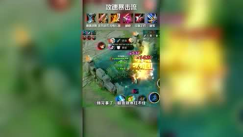 王者荣耀孙膑攻速暴击流该怎么出