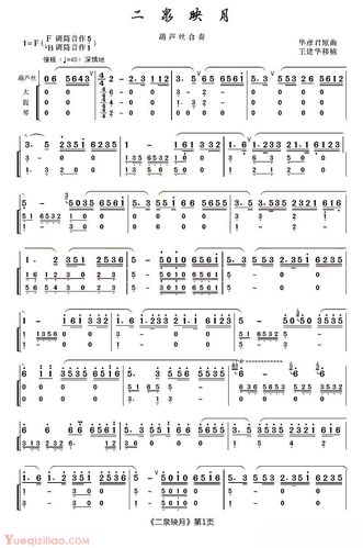 葫芦丝乐谱【二泉映月 合奏】简谱