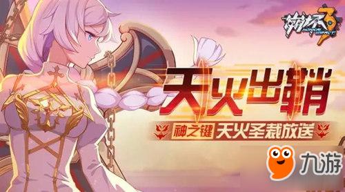 《崩坏3》天火出鞘活动详情介绍 天火圣裁奖励怎么领取