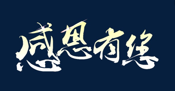 【感恩一路有你】 感恩我的父母