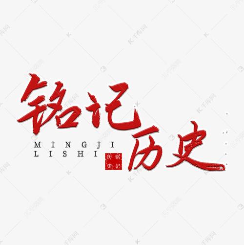 铭记历史书法艺术字