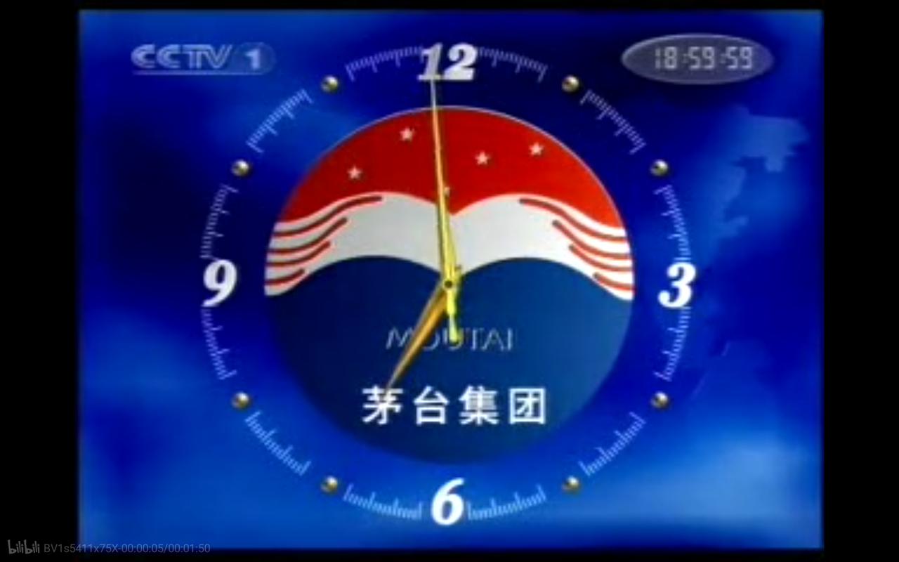 世界上的广告是茅台迎宾酒的广告 台词错误:国酒茅台为您报时 海澜之
