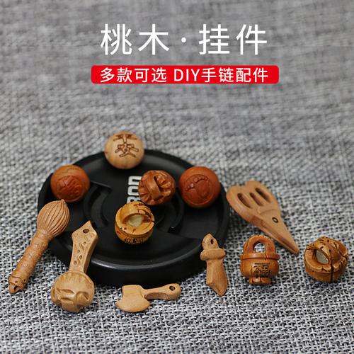 鸿运多桃核雕刻桃木桃篮子diy手工编织宝宝手链配件婴儿 - 鸿运多旗舰