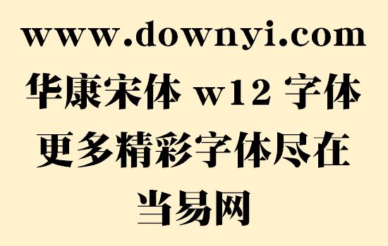dfpsongw12 dfpsongw12字体介绍 dfpsongw12字体就是华康宋体w12