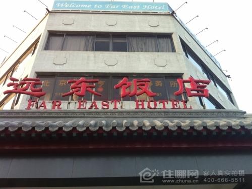 北京远东饭店酒店招牌,图片由住店客人158****9285真实拍摄
