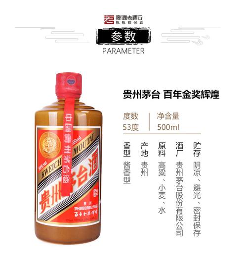 贵州茅台酒 百年金奖辉煌 53度 500ml 酱香型白酒