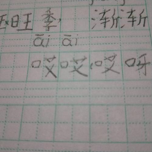哎组词哎,组词