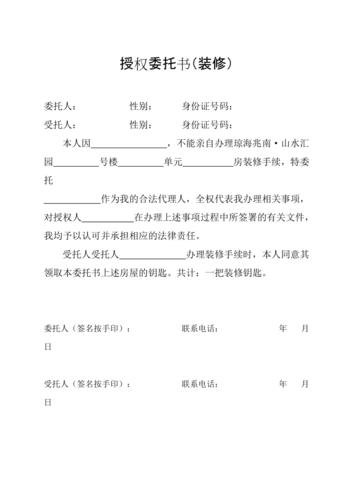 授权委托书(装修