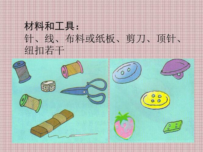 小学劳技课_钉纽扣_ppt课件.ppt