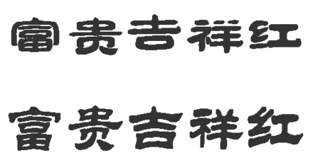 富贵吉祥红这几个字隶书怎么写啊