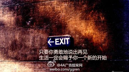 广告人正能量#只要你勇敢的说出再见,生活一定会赐予你一个新的开始!