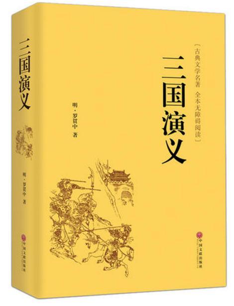 《三国演义》读书笔记_读书心得写作素材汇总