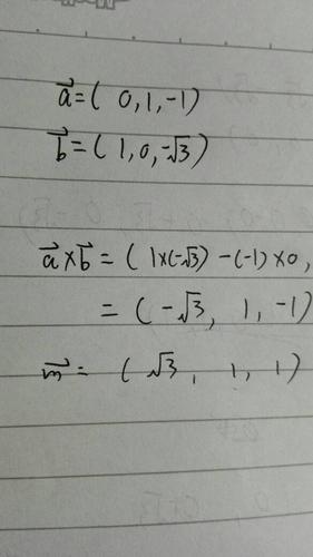 比如a,b这两个向量,是我叉乘求