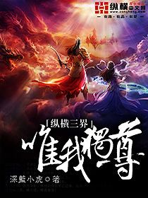 纵横三界唯我独尊