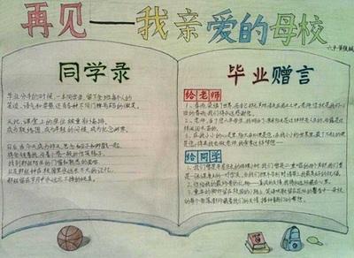 毕业给母校的手抄报 感恩母校手抄报