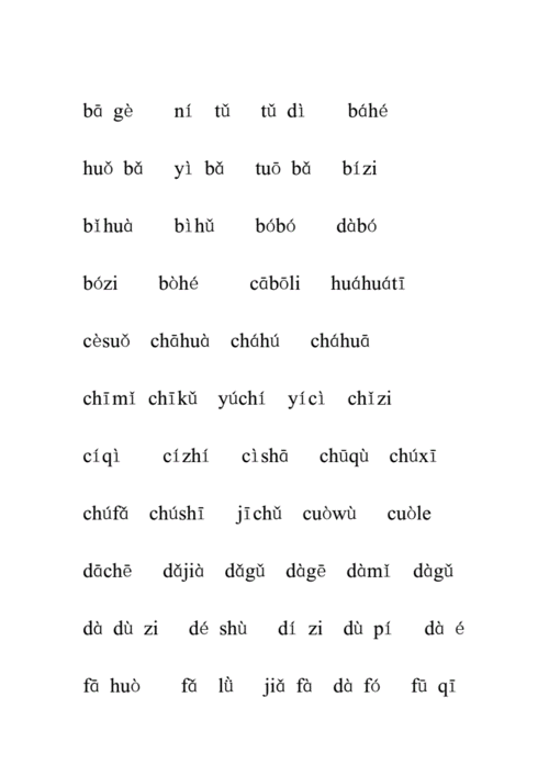 单韵母与声母相拼的音节词语.pdf 7页