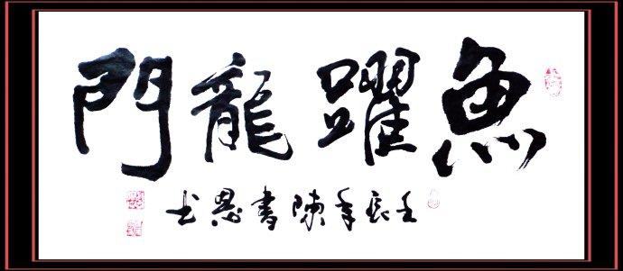 书法——鱼跃龙门