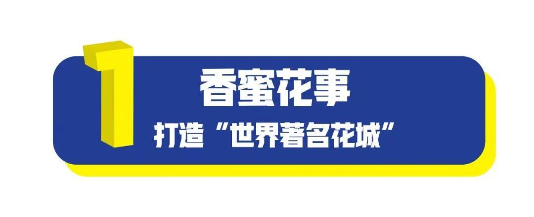 2021香蜜公园文化季高能来袭