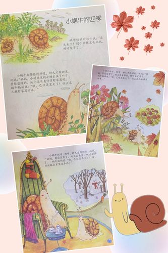 《小蜗牛的四季》