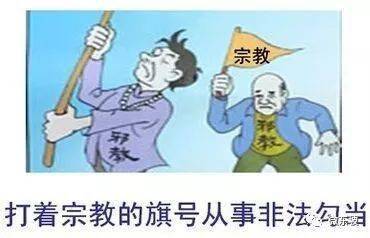 反邪教 | 这些知识你要知道～_宗教