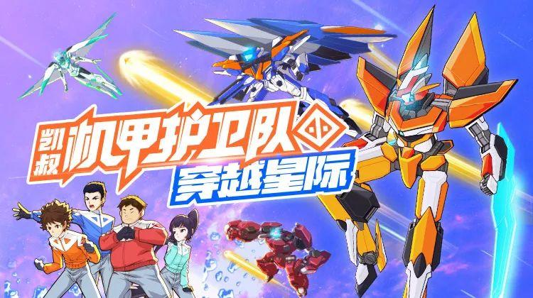 上线首周每天更新,限时免费听《机甲护卫队之穿越星际》正式上线5月