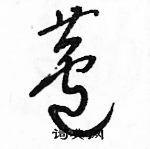 芦草书硬笔书法字典