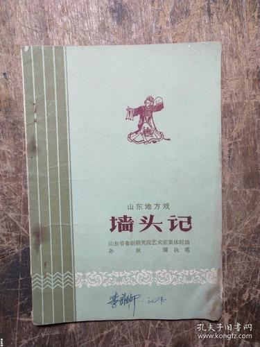 墙头记山东地方戏