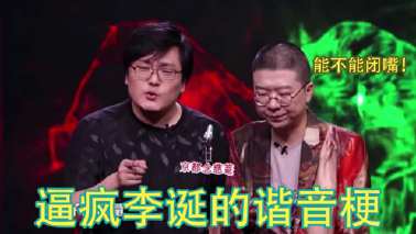 奇葩说谐音梗