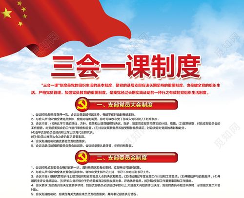 红色三会一课制度党政党建党课文化宣传推广海报