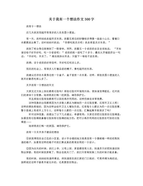 关于我有一个想法作文300字.docx 2页