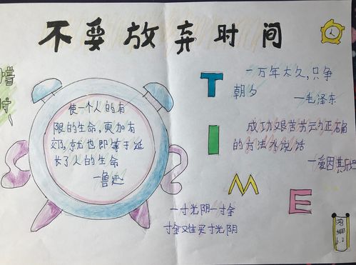 东乌旗蒙古族第一小学6年2班"珍惜时间"手抄报