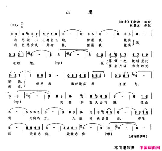 《山鹰([秘鲁])》原创歌曲简谱,罗勃斯作曲 成方圆演唱 - 歌曲简谱