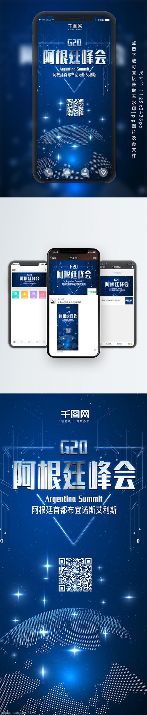 阿根廷峰会蓝色科技微博微信公众号海报