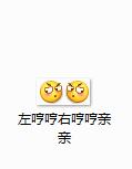左哼哼右哼哼亲嘴坏笑表情