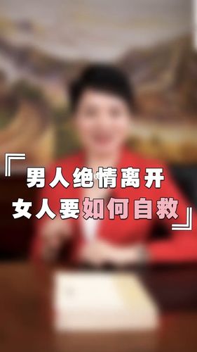 面对男人绝情的离开女人该如何自救呢,想要恢复一段关系,你先要同意