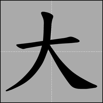 汉字笔顺动画
