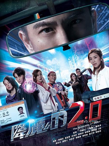 tvb新剧《降魔的2.0》即将播出,一文看懂错综复杂的剧情和人物关系