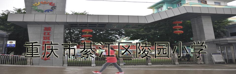 重庆市綦江区陵园小学