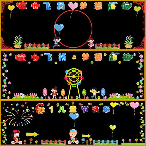 教室幼儿园布置班级泡沫六一儿童节黑板报卡通画