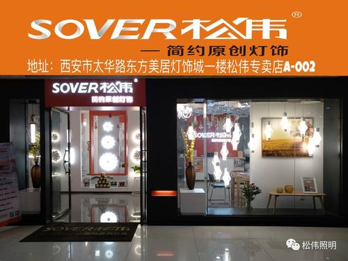 西安我们来了形象升级sover松伟陕西省西安市东方美居灯饰城专卖店