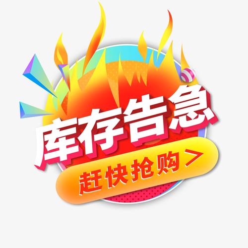 关键词 : 文字,商品,促销,广告,设计,库存告急,赶快抢购