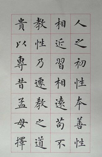 欧楷书法杨华楷书字帖三字经高清精美楷书练字临摹范本