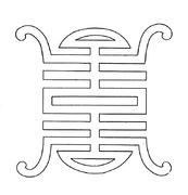 中国古典图案-古字寿的线描图案