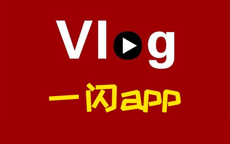 30抖音vlog剪辑一闪app体验分享